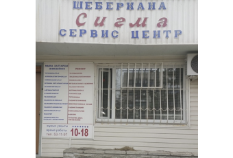 Сигма