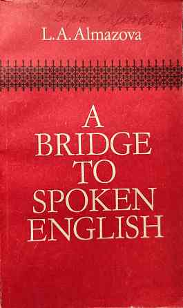 A Bridge to Spoken English – L.A. Almazova + CD Алматы