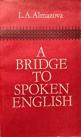 A Bridge to Spoken English – L.A. Almazova + CD Алматы - изображение 1
