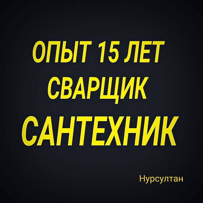 Услуги сварщика. Ремонт ворот, калиток, сварка труб, монтаж газовых труб, водопровода, отопления, Алматы - изображение 1