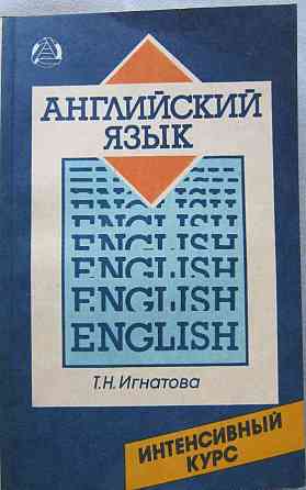 English for Communication (7 LPs) + Английский язык – Т. Игнатова Алматы