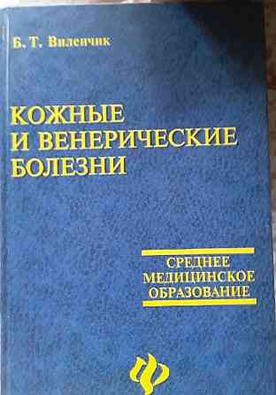 Продам учебное пособие «Кожные и венерические болезни» Алматы