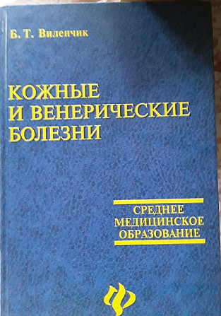 Продам учебное пособие «Кожные и венерические болезни» Алматы - сурет 1