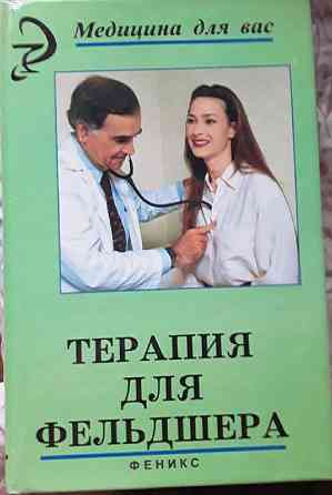 Продам учебное пособие «Терапия для фельдшера» Алматы