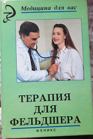 Продам учебное пособие «Терапия для фельдшера» Алматы - изображение 1