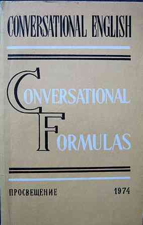 Conversational Formulas. Разговорные формулы (на английском языке) - М.А Серафимова и др. Алматы