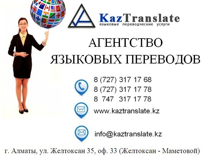 Kaztranslate - бюро языковых переводов г. Алматы (7 филиала) Алматы - сурет 1