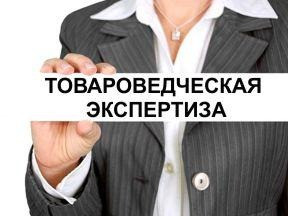 Судебная товароведческая экспертиза в Алматы Алматы - изображение 1