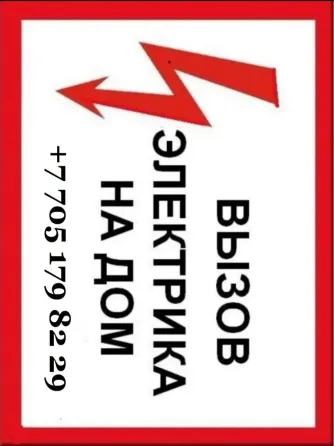 Вывеска с информацией о вызове электрика на дом с номером телефона для связи