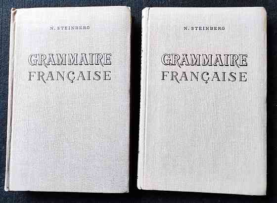 Grammaire française (в 2-х томах, на фр. языке) – N. Steinberg Алматы