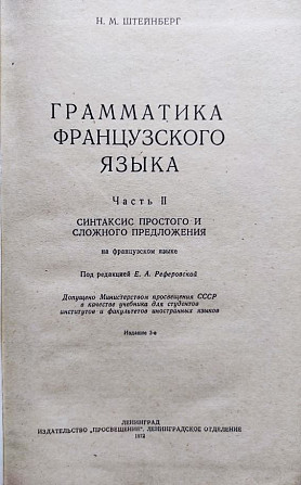 Grammaire française (в 2-х томах, на фр. языке) – N. Steinberg Алматы - сурет 6