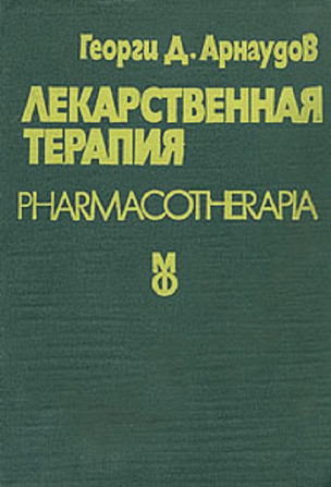 Продаётся книга «Лекарственная терапия» Алматы - сурет 1