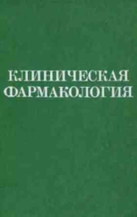 Продаётся книга «Клиническая фармакология» Алматы