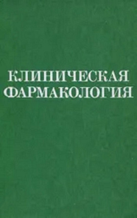 Продаётся книга «Клиническая фармакология» Алматы - сурет 1