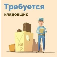 Работа Кладовщик постоянная работа Алматы - сурет 1