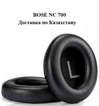 Подушки для наушников BOSE NC700 Алматы