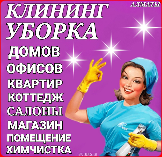 Уборка/ Уборка квартир Алматы - сурет 1