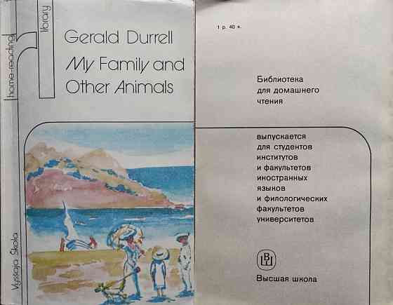 Durrell Gerald – My Family and Other Animals Алматы