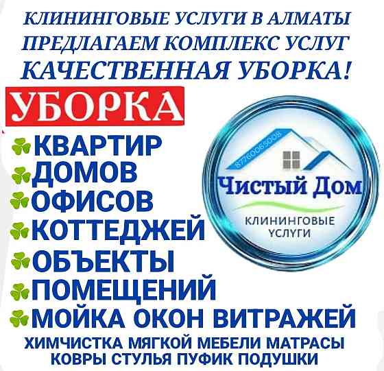 УБОРКА квартир домов офисов коттеджей помещений Алматы