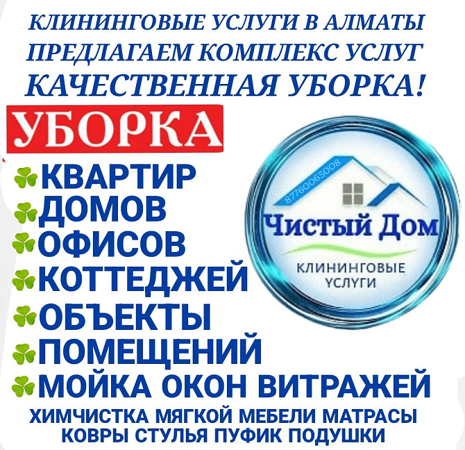 УБОРКА квартир домов офисов коттеджей помещений Алматы - сурет 1