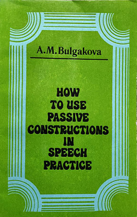 How to use passive constructions in speech practice - Bulgakova A.M. Алматы - сурет 1
