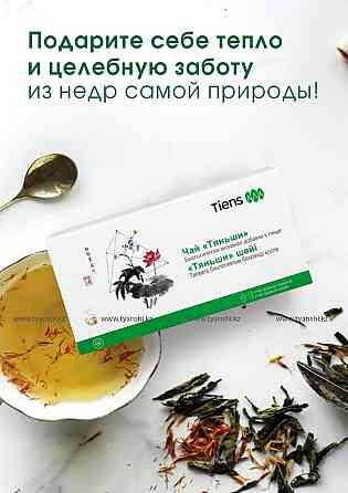 Антилипидный чай "Tiens" Усть-Каменогорск