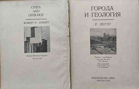 Города и геология – Роберт Леггет Алматы