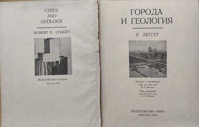 Города и геология – Роберт Леггет Алматы - сурет 2