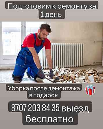 Демонтаж стяжки, демонтаж полов, демонтаж деревянных полов Г. Астана Астана (Нур-Султан)