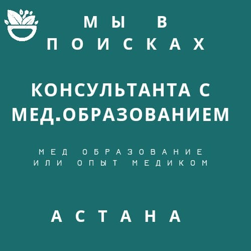 Вакансия медконсультант сетевой маркетинг и т.п. Астана (Нур-Султан) - изображение 1