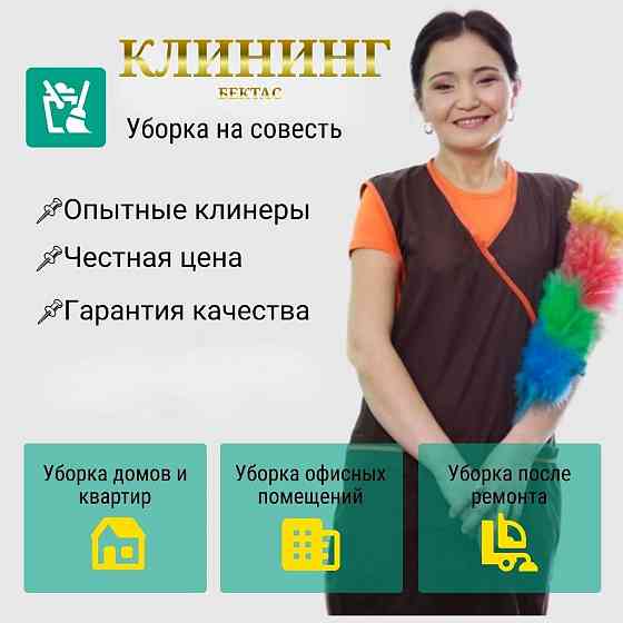 Услуги уборка квартир и домов в Алматы Алматы