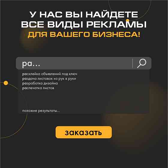 РАСКЛЕЙКА объявлений, РАЗДАЧА листовок - Реклама По Всему Городу! Павлодар
