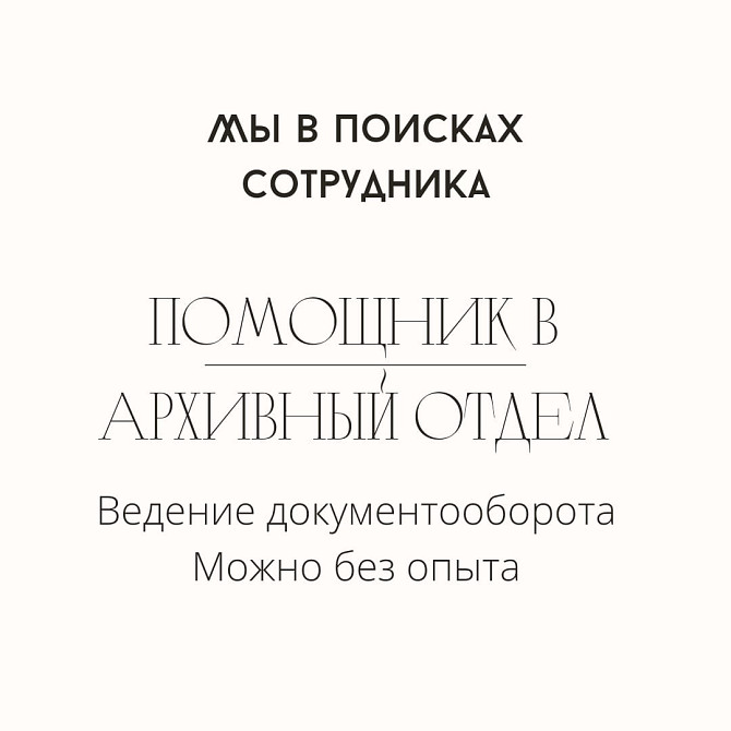 Мы в поисках сотрудника. Помощник в архивный отдел. Ведение документооборота. Можно без опыта