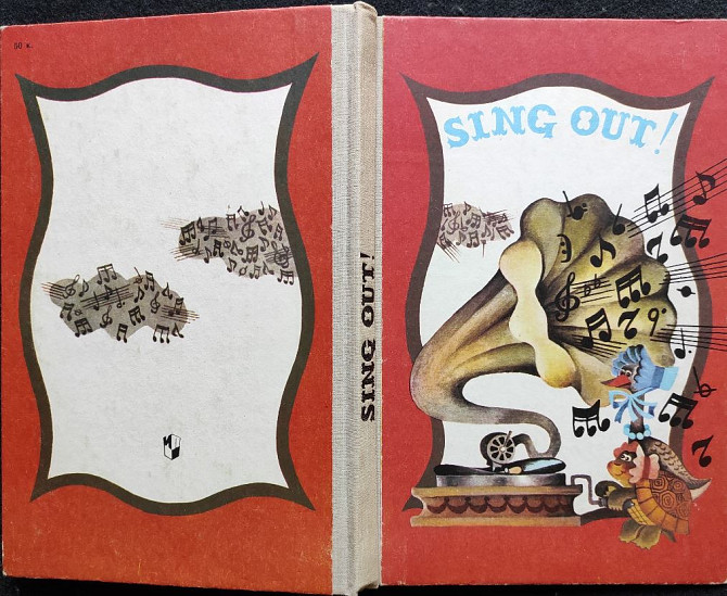 Sing out! (Сб-к песен на английском языке) - Здоровова, Б.Б. Алматы - изображение 1