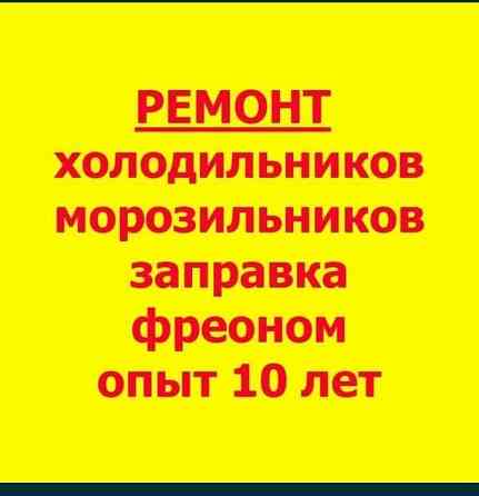 Реклама услуг по ремонту холодильников и морозильников, заправка фреоном, опыт работы 10 лет