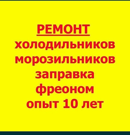 Реклама услуг по ремонту холодильников и морозильников, заправка фреоном, опыт работы 10 лет