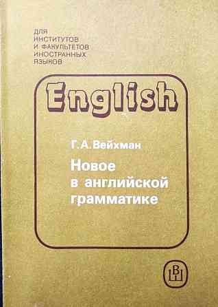 Новое в английской грамматике – Г.А. Вейхман Алматы