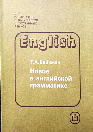Новое в английской грамматике – Г.А. Вейхман Алматы - изображение 1