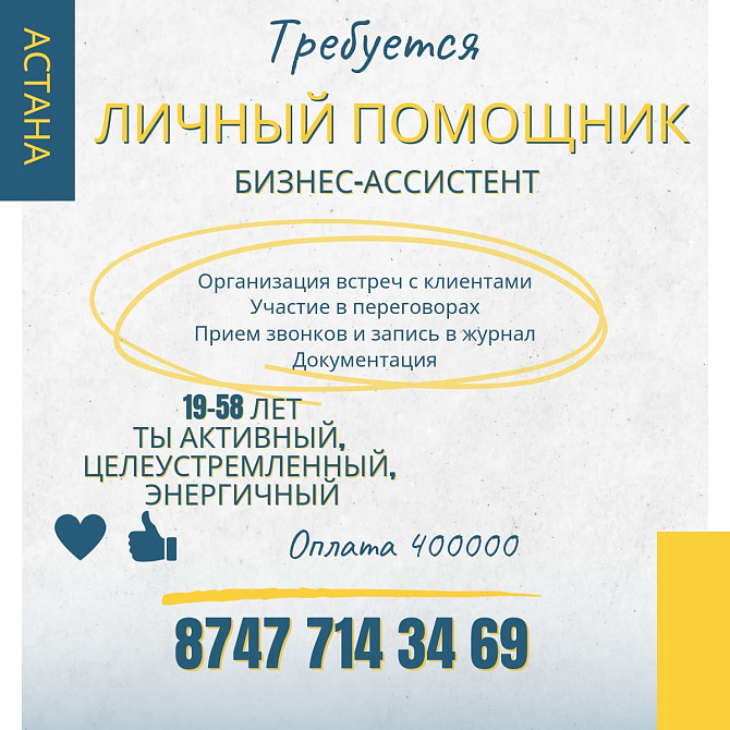 Вакансия ассистент персональный сетевой маркетинг и т.п. Астана (Нур-Султан) - изображение 1