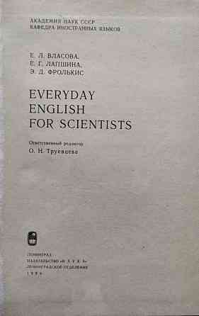 Everyday English for Scientists – Е.Л. Власова, Е.Г. Лапшина, Э.Д. Фролькис Алматы