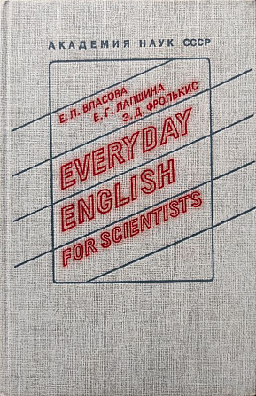 Everyday English for Scientists – Е.Л. Власова, Е.Г. Лапшина, Э.Д. Фролькис Алматы - изображение 1