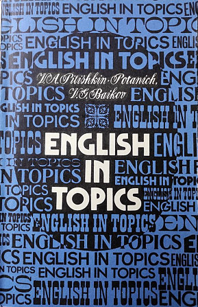 English in Topics – V.A. Pitishkin-Potanich, V.G. Baikov Алматы - изображение 1