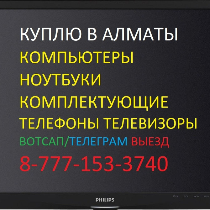 Скупка ноутбуков компьютеров моноблоков телефонов телевизоров Выезд Алматы - сурет 1
