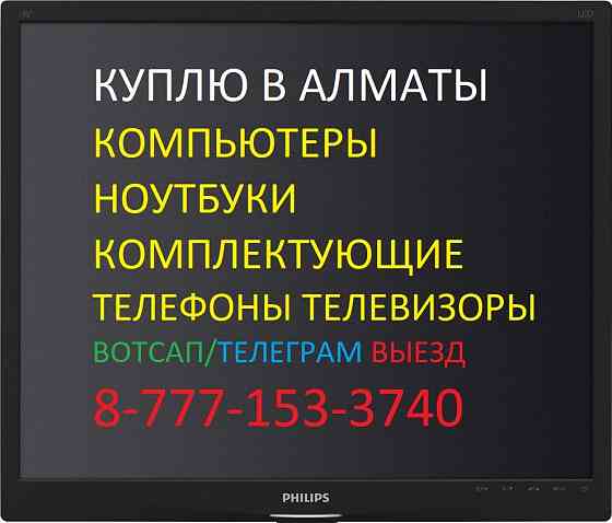 Скупка ноутбуков компьютеров моноблоков телефонов телевизоров Выезд Алматы