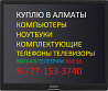 Скупка ноутбуков компьютеров моноблоков телефонов телевизоров Выезд Алматы