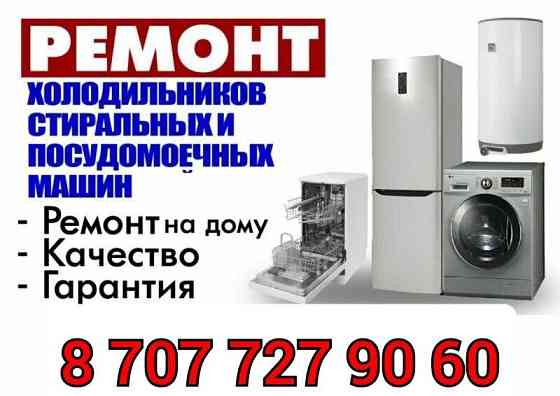 Ремонт стиральных и посудомоечных машин, холодильников и кондиционеров Ақтау