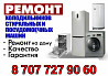 Ремонт стиральных и посудомоечных машин, холодильников и кондиционеров Өскемен