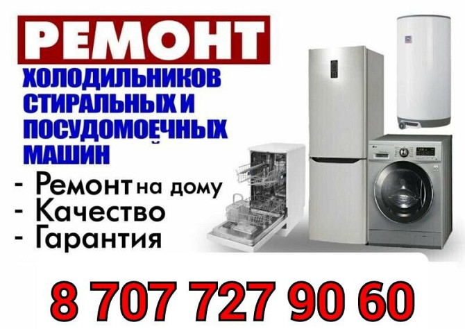 Ремонт стиральных и посудомоечных машин, холодильников и кондиционеров Өскемен - сурет 1