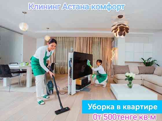 Клининг Астана-Комфорт Астана (Нур-Султан)