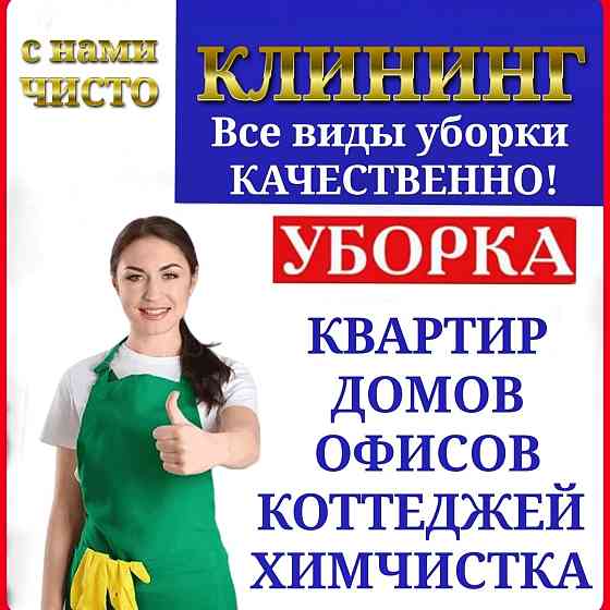 Услуги клининговые уборка квартир, домов, офисов, коттеджей, помещений. Алматы